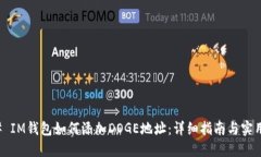 ### IM钱包如何添加DOGE地址